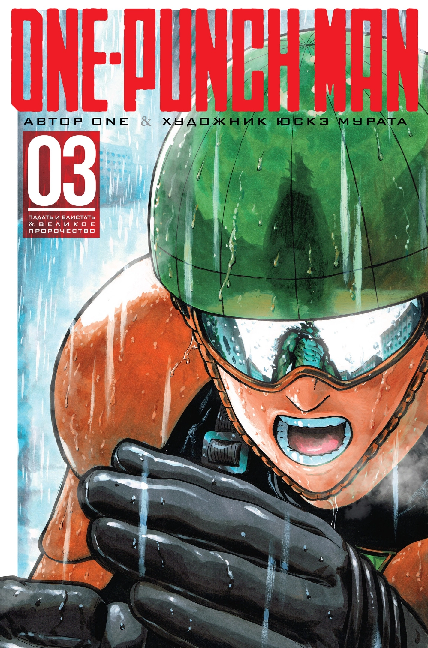 One-Punch Man. Том 3. (Книги 5-6)