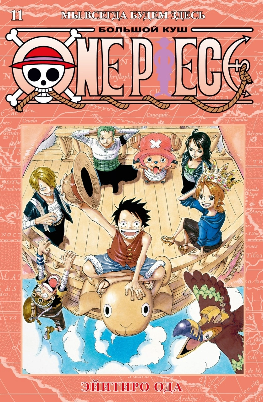 One Piece. Большой куш. Том 11