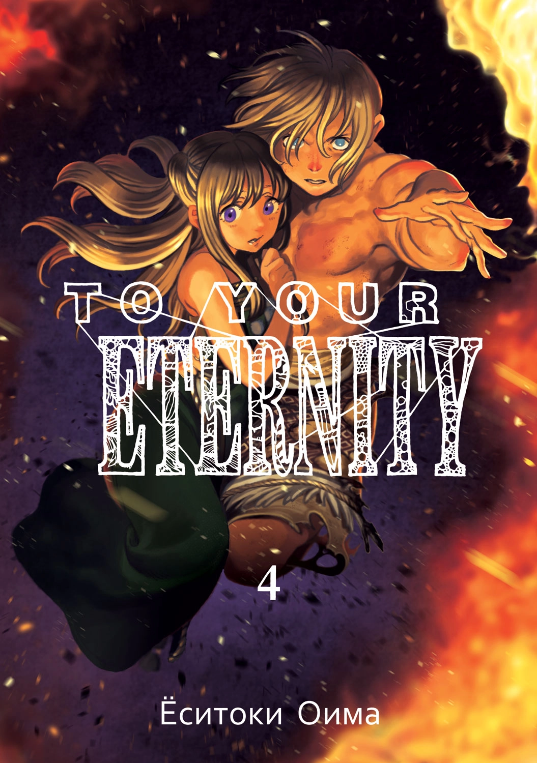 To Your Eternity. Том 4