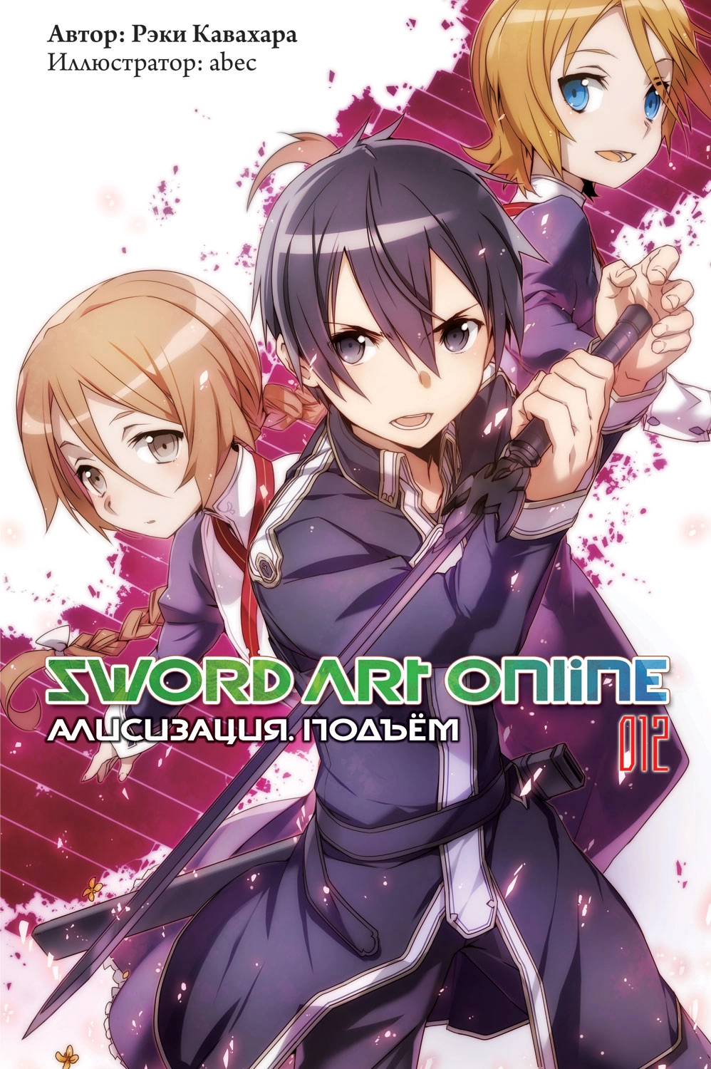 Мастера Меча Онлайн. Sword Art Online. Ранобэ. Том 12