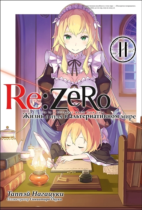 Re:Zero. Жизнь с нуля в альтернативном мире. Том 11