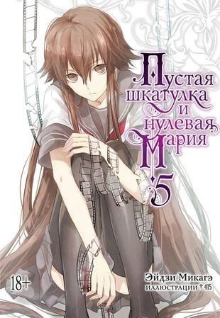 Пустая шкатулка и нулевая Мария. Книга 5